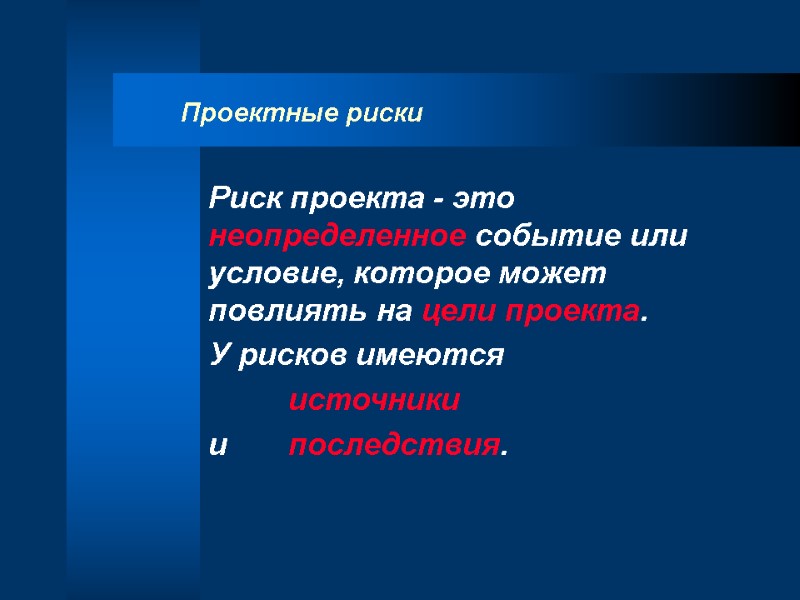 Проектные риски Риск проекта - это неопределенное событие или условие, которое может повлиять на